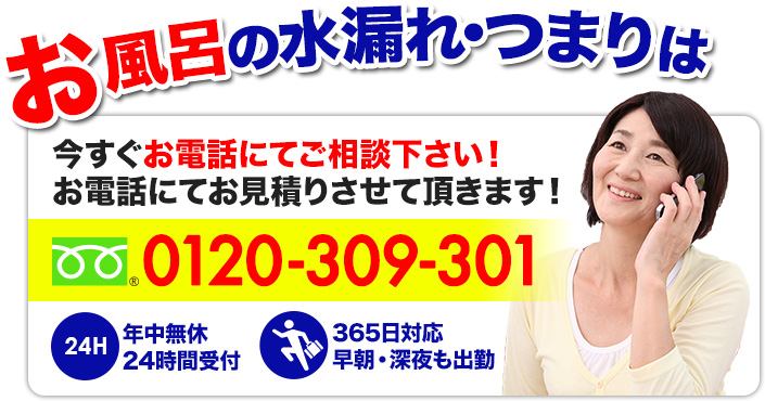 お風呂の水漏れ。つまりは今すぐお電話にてご相談下さい!フリーダイヤル0120-309-301
