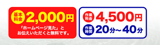 基本料金 2,000円 「ホームページ見た」とお伝えいただくと無料です。