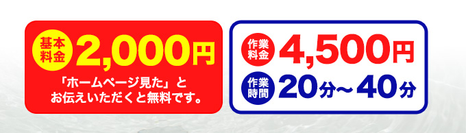 基本料金 2,000円　「ホームページ見た」とお伝えいただくと無料です。