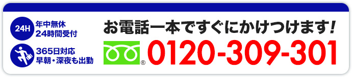 お電話一本ですぐに駆けつけます!フリーダイヤル0120-309-301