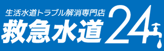 生活水道トラブル解消専門店　救急水道24