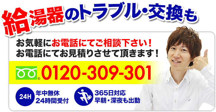 給湯器のトラブル・交換も今すぐお電話にてご相談下さい!フリーダイヤル0120-309-301