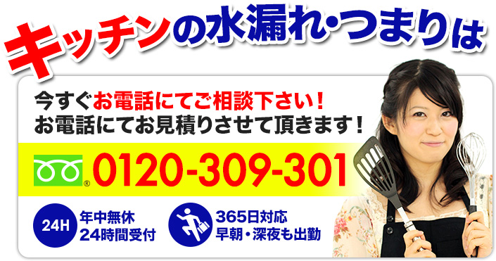 キッチンの水漏れ。つまりは今すぐお電話にてご相談下さい!フリーダイヤル0120-309-301