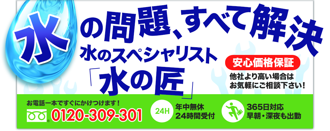 水の問題、すべて解決！水のスペシャリスト「水の匠」　お電話一本ですぐにかけつけます！0120-309-301