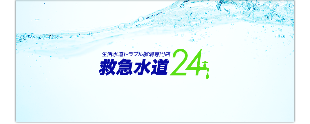 生活水道トラブル解消専門店　救急水道24