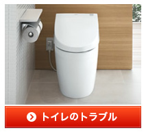 トイレのトラブル