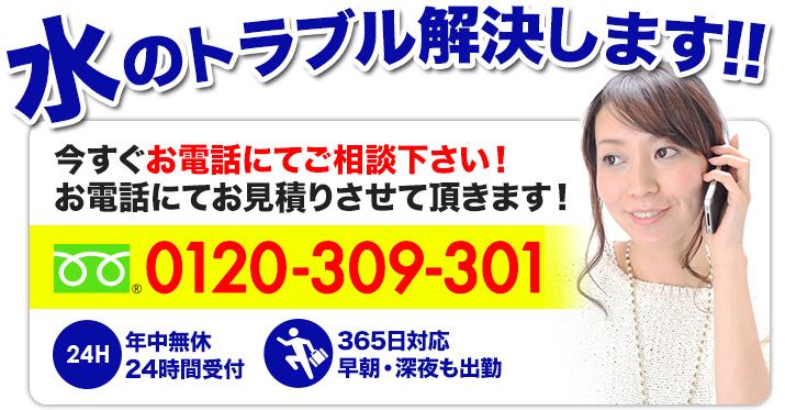 水のトラブル解決します！今すぐお電話にてご相談下さい！フリーダイヤル0120-309-301