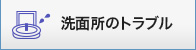 洗面所のトラブル