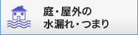 庭?屋外の水漏れ?つまり