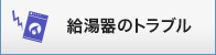 給湯器のトラブル