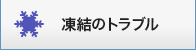凍結のトラブル
