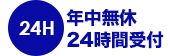 年中無休・24時間受付