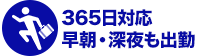 365日対応、早朝・深夜も出勤