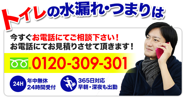 トイレの水漏れ。つまりは今すぐお電話にてご相談下さい!フリーダイヤル0120-309-301