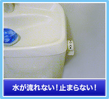 水が流れない!止まらない!