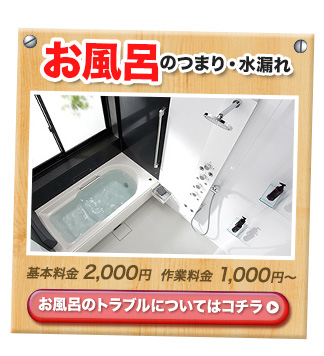 お風呂のつまり・水漏れ 基本料金2,000円　作業料金5,000円　詳しくはこちら