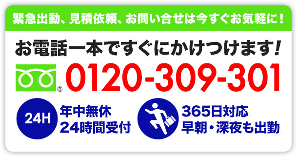 お電話一本ですぐにかけつけます！フリーダイヤル0120-309-301