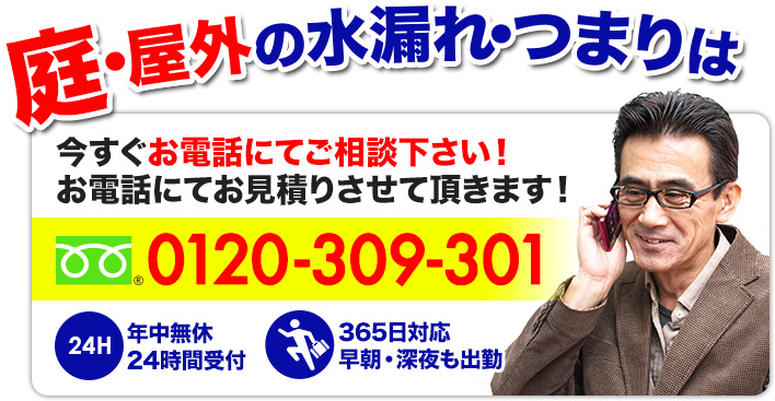 庭・屋外の水漏れ・つまりは今すぐお電話にてご相談下さい！フリーダイヤル0120-309-301