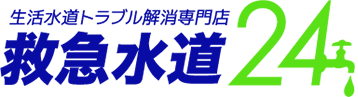 生活水道トラブル解消専門店　救急水道24