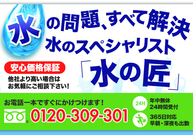 水の問題、すべて解決！水のスペシャリスト「水の匠」　お電話一本ですぐにかけつけます！0120-309-301