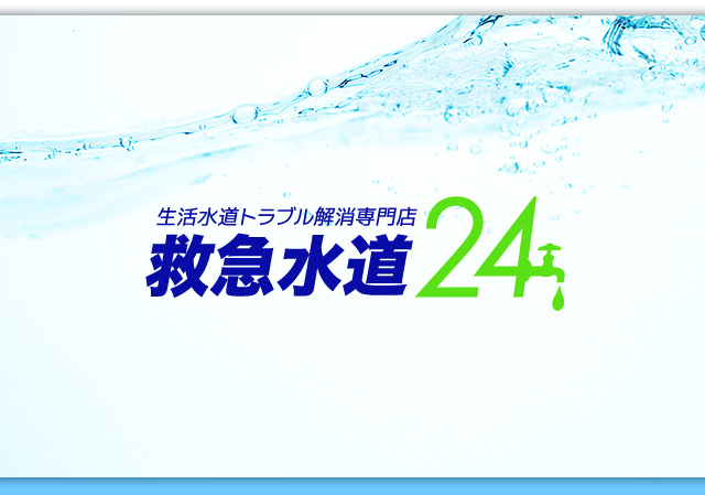 生活水道トラブル解消専門店　救急水道24