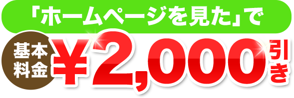 「ホームページを見た」で基本料金2,000円引き！