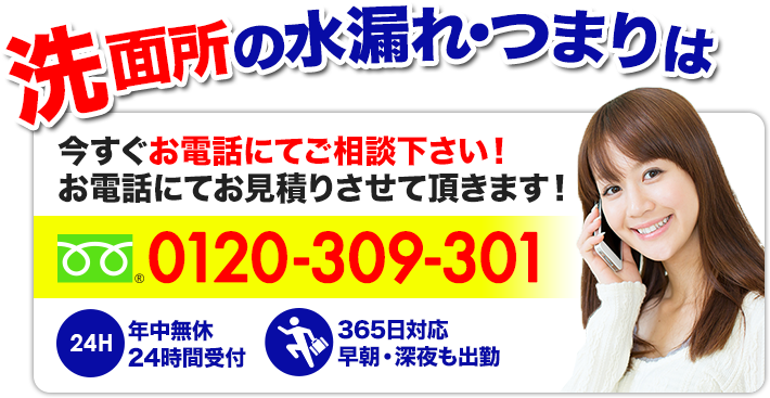 洗面所の水漏れ・つまりは今すぐお電話にてご相談下さい！フリーダイヤル0120-309-301